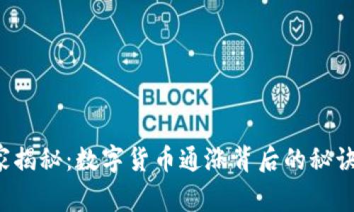 专家独家揭秘:数字货币通涨背后的秘诀是什么?