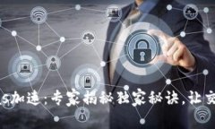 TP钱包Gas加速：专家揭秘独家秘诀，让