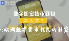 专家揭秘：欧洲数字货币钱包的独家使