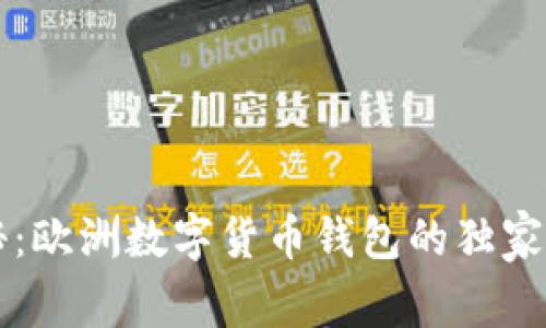 专家揭秘:欧洲数字货币钱包的独家使用秘诀