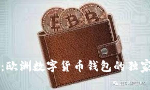 专家揭秘:欧洲数字货币钱包的独家使用秘诀