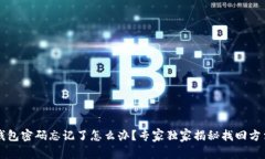 以太坊钱包密码忘记了怎么办？专家独