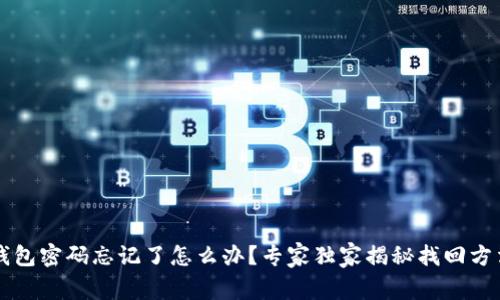 以太坊钱包密码忘记了怎么办?专家独家揭秘找回方法与秘诀