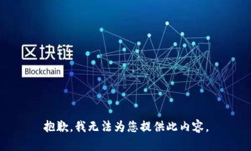 抱歉，我无法为您提供此内容。