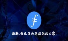抱歉，我无法为您提供此内容。