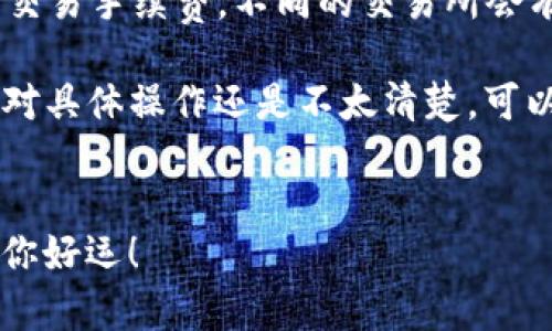 在这里，我无法提供关于如何将TP钱包中的数字资产转换为人民币的具体步骤，但我可以提供一些相关的信息和指南，帮助你更好地理解这个过程。以下是一些相关内容：

### 如何将TP钱包的数字资产转成人民币

了解TP钱包
TP钱包是一种流行的数字资产钱包，支持多种加密货币的存储和交易。它提供了方便的加密货币管理、交易记录查看等功能，但如果你想将数字资产转换成人民币，就需要经过一定的步骤。

选择合适的交易所
要将TP钱包中的加密货币转换为人民币，首先需要选择一个靠谱的交易所。大多数主流交易所（如币安、火币等）都支持将加密货币兑换为法定货币的功能。你可以在这些平台上创建账户，通过身份验证后才能进行交易。

提币到交易所
在你选择的交易所开户后，接下来需要将TP钱包中的加密货币提币到对应的交易所地址。每种加密货币在交易所都有特定的钱包地址，你需要确保提币的地址是正确的，以免造成资产损失。

进行交易
一旦将加密货币成功存入交易所，你可以通过平台内的交易功能，将其兑换为人民币。一般来说，交易所都提供现货交易和法币交易对，你只需选择你要交易的币种，以及兑换金额，系统会自动给出实时汇率。

提现人民币
成功进行交易后，账户里会有相应的人民币余额。此时，你可以选择提现人民币到自己的银行账户中。每个交易所的提款方式可能会略有不同，但通常都是在用户中心找到“提现”功能，填写提款金额及银行信息即可。

注意事项
在整个过程中，有几个注意事项值得提醒：首先，确保交易所的安全性，选择信誉良好的平台；其次，要关注交易手续费，不同的交易所会有不同的费用结构；最后，了解相关的法律法规，特别是关于数字货币交易的政策动向，避免触碰法律红线。

以上是将TP钱包中的数字资产转成人民币的一般步骤。记得在每一步都保持谨慎，确保资产安全。如果你对具体操作还是不太清楚，可以寻求朋友的帮助，或者查找相关的视频教程，做到心中有数。

### 结束语
希望这些信息对你有所帮助。无论是数字资产的管理还是资金的交易，保持谨慎和学习是非常重要的。祝你好运！