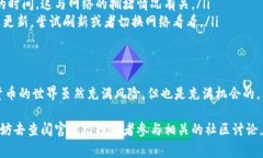 在使用TP钱包同步后，你可能会有一些