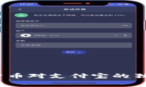 专家透露:央行数字货币对支付宝的独家影响及其使用秘诀