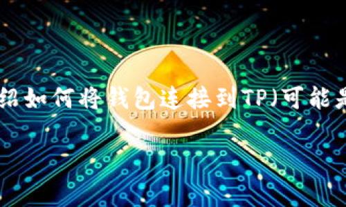 在这个快速发展的数字资产和区块链世界里,连接钱包是每个用户日常操作中不可或缺的一步。接下来,我将为大家详细介绍如何将钱包连接到TP(可能是指某个特定的应用程序或平台,比如TP钱包、Trust Wallet等)。我会用一些简单易懂的语言,让你在操作时不会感到困惑。
### 专家揭秘:如何轻松连接TP钱包的独家秘诀
