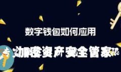 数字货币的专家独家解析：揭示其无限