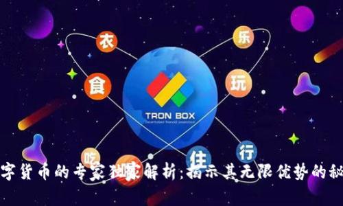 数字货币的专家独家解析:揭示其无限优势的秘诀