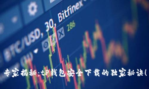 专家揭秘:tP钱包安全下载的独家秘诀!
