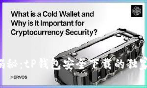 专家揭秘:tP钱包安全下载的独家秘诀!