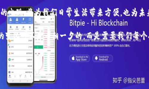 厦门数字货币是指在福建省厦门市进行试点的数字人民币（e-CNY），它是由中国人民银行发行和管理的一种新型法定货币。数字人民币的出现旨在促进货币的数字化，提升交易效率，增强金融服务的可获得性。下面将详细介绍厦门数字货币的背景、特点、优势以及未来的发展方向。

一、数字人民币的背景
数字人民币是中国人民银行于2014年开始研究的一项重要工作。随着科技的迅猛发展，传统的纸币和硬币逐渐显得不够便捷，不少国家开始探索数字货币的使用。而中国作为全球第二大经济体，自然不甘落后。在这种情况下，数字人民币应运而生。

二、厦门数字货币的试点意义
厦门作为经济特区，具有开放、包容的城市特性，适合作为数字人民币的试点城市。通过在厦门市进行数字人民币的试点，可以：

1. 推动数字经济的发展，提升城市的科技创新能力。
2. 提高支付的便捷性，让市民的生活更加便利。
3. 在全国范围内积累经验，为数字人民币的推广提供数据支撑。

三、数字人民币的特点
说真的，数字人民币虽然是全新的事物，但它却有很多传统货币的特点。下面是一些数字人民币的主要特点：

1. **安全性高**：数字人民币由中国人民银行发行，具有法定货币的属性，安全性高于其他的数字资产。
   
2. **便捷性**：无论是在商场购物、转账给朋友，还是在线支付，数字人民币都可以通过手机轻松完成，简单明了。

3. **隐私保护**：虽然数字人民币是由央行监管的，但它仍然可以保护用户的个人隐私，这对于很多用户来说是个大亮点。

4. **可追溯性**：每一笔交易都在链上记录，可以有效防止洗钱等非法活动。

四、数字人民币的优势
数字人民币有很多优势，让我们来看几个重要的方面：

h41. 提升交易效率/h4
在传统支付中，涉及到银行及清算机构，而数字人民币通过区块链技术，可以极大提升交易的即时性，减少中间环节，效率自然提高，支付体验也更好。

h42. 加强货币政策的调控能力/h4
数字人民币可以帮助央行更好地掌握市场的货币流动情况，从而加强对经济的调控，确保金融安全与稳定。

h43. 激励数字经济发展/h4
随着数字人民币的推广，商家也会加入到数字经济的大潮中，创新的商机层出不穷。比如，商家通过数字人民币进行促销活动，可以吸引更多的消费者。

h44. 增强金融包容性/h4
在一些偏远地区，传统银行的覆盖比较少，而数字人民币只需一个手机就可以实现交易，特别有助于提升金融服务的可获得性。

五、如何使用数字人民币
如果你对数字人民币感兴趣，想要尝试，使用起来其实也很简单。你只需要下载一个官方的数字钱包应用，比如“数字人民币App”，然后根据提示完成注册和身份验证，就可以开始使用了。

一旦你完成了注册，实际上你就可以通过手机进行转账、支付等交易。例如，当你去商场购物时，只需将手机靠近收银台的POS机，输入交易密码，就可以轻松完成支付。你会发现，整个过程流畅且便捷。

六、厦门数字人民币的未来发展
随着厦门数字人民币的推广与普及，预计将在以下几个方面出现新的发展趋势：

1. **应用场景越来越丰富**：不仅是商场购物，还可能在交通、旅游等生活的方方面面都能看到数字人民币的身影。

2. **技术不断更新**：未来数字人民币可能与生物识别、人工智能等新技术结合，提供更为安全和便捷的支付体验。

3. **与国际接轨**：在数字人民币逐渐成熟后，未来可能会探索国际化的应用，促进国际间的金融交流。

七、总结
总的来说，厦门数字货币，作为数字人民币的一部分，既是技术发展的产物，又是满足现代经济发展需要的必然结果。它的出现，将为我们日常生活带来方便，也为未来的数字经济发展奠定了基础。

如果你还在犹豫是否要尝试数字人民币，不妨赶紧行动，相信你会体验到不一样的便利和乐趣。说真的，科技进步带来的变化可不是一朝一夕的，而是需要我们每个人共同去体验、去拥抱的！

数字人民币, 厦门数字货币, 数字支付/guanjianci  
厦门数字货币：专家独家揭秘数字人民币秘诀，提升支付体验的新革命