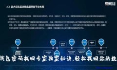 以太坊钱包密码找回专家独家秘诀，轻