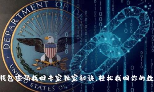 以太坊钱包密码找回专家独家秘诀,轻松找回你的数字资产!