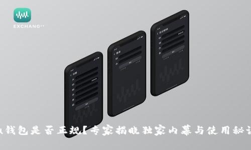 u钱包是否正规?专家揭晓独家内幕与使用秘诀