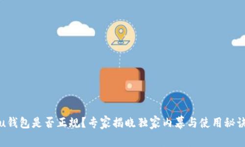 u钱包是否正规?专家揭晓独家内幕与使用秘诀