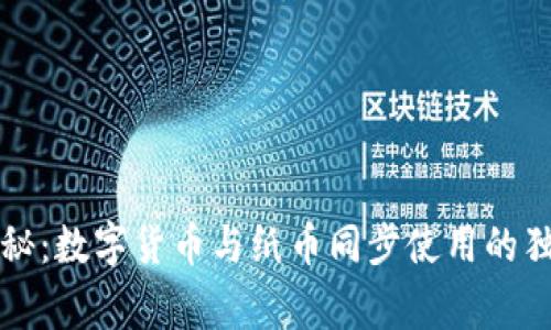 专家揭秘:数字货币与纸币同步使用的独家秘诀