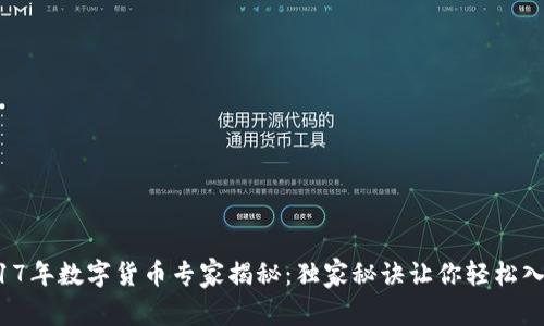 2017年数字货币专家揭秘：独家秘诀让你轻松入门！