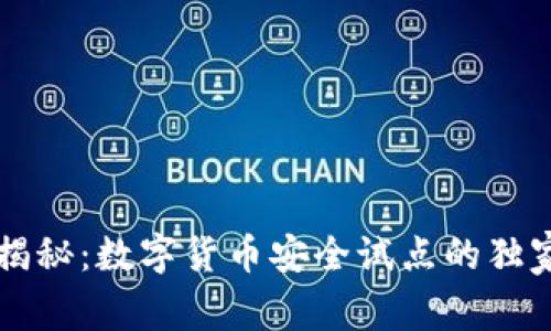 专家揭秘：数字货币安全试点的独家秘诀