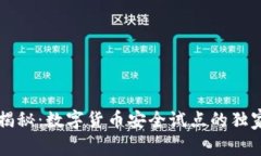 专家揭秘：数字货币安全试点的独家秘