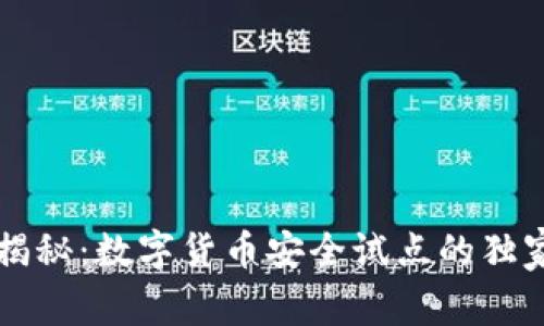 专家揭秘：数字货币安全试点的独家秘诀