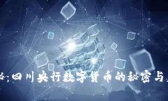 专家独家揭秘：四川央行数字货币的秘