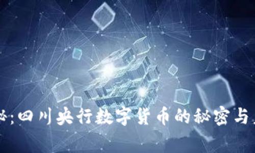 专家独家揭秘：四川央行数字货币的秘密与未来发展秘诀