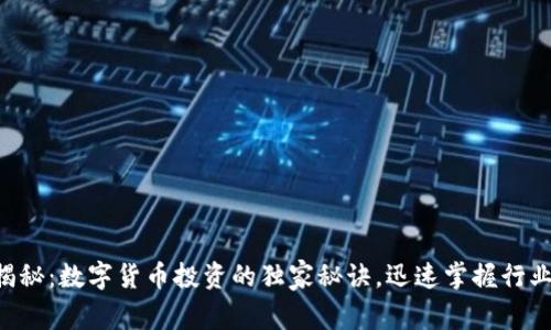 专家揭秘：数字货币投资的独家秘诀，迅速掌握行业动态！