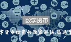 专家揭秘：数字货币投资的独家秘诀，