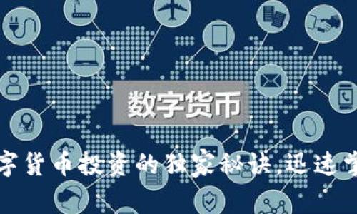 专家揭秘：数字货币投资的独家秘诀，迅速掌握行业动态！