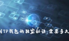 欧易提现到TP钱包的独家秘诀：需要多