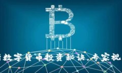 张教授独家解析数字货币投资秘诀，专