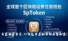 专家独家分享：TP钱包中虚拟币的出售