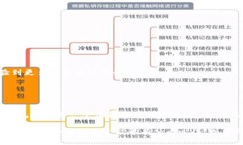 TP钱包（TokenPocket）作为一款多链数字货币钱包，支持多种加密货币的存储与管理。那么，TP钱包是否可以储存FIL（Filecoin）呢？答案是肯定的。接下来，我们将详细探讨如何在TP钱包中存储和管理FIL资产，以及相关的一些小技巧与建议。

什么是TP钱包？
TP钱包是一款融合了多种功能的去中心化钱包，用户可以通过它安全地存储、发送、接收以及管理数字资产。TP钱包的界面友好，用户体验良好，非常适合新手和老手使用。此外，它支持以太坊、EOS、TRON等多个公链，并且拥有去中心化交易所、DApp浏览器等多种功能，极大地方便了用户在区块链世界中的操作。

什么是FIL（Filecoin）？
Filecoin是一个分布式的存储网络，旨在通过激励机制来推动全球的存储资源共享。简单来说，Filecoin允许用户出租未使用的硬盘空间，并通过区块链技术实现安全透明的存储方式。FIL作为Filecoin网络的原生代币，用户可以用它支付存储费用、交易等。因为Filecoin的去中心化特性，越来越多的人开始将其视为一种长期投资。

如何在TP钱包中存储FIL？
现在我们来聊聊如何在TP钱包中存储FIL代币。首先，确保你的TP钱包已经更新到最新版本。接下来，按照以下步骤操作：

ol
  listrong下载并安装TP钱包：/strong如果你还没有TP钱包，可以前往官方网站或应用商店下载并安装，确保来源安全可靠。/li
  listrong创建新钱包或导入钱包：/strong打开TP钱包后，你可以选择创建一个新钱包，或者如果你已经有其他钱包，可以选择导入钱包地址。/li
  listrong添加FIL代币：/strong在TP钱包的主界面，选择“资产”选项，然后点击“添加代币”，在列表中找到FIL或者手动输入合约地址。/li
  listrong完成添加：/strong添加完FIL代币后，你会在资产列表中看到FIL。如果想要进行转账或者接收FIL，可以直接点击进入操作界面。/li
/ol

存储FIL的安全性如何？
在使用TP钱包存储FIL时，安全性是重中之重。虽然TP钱包在安全性方面做了许多，但用户自身也要采取一定的安全措施：

ul
  listrong定期备份：/strong确保钱包的助记词和私钥得到妥善保管，定期备份钱包信息，以防丢失或被盗。/li
  listrong启用双重认证：/strong如果TP钱包支持双重认证功能，强烈建议启用，以增加额外的安全层。/li
  listrong保持软件更新：/strong定期检查TP钱包的更新，以防止因漏洞导致的安全问题。/li
/ul

在TP钱包中交易FIL的注意事项
如果你打算在TP钱包中进行FIL的交易，这里有几个需要注意的小细节：

ul
  listrong确认地址：/strong无论是发送还是接收FIL，都要仔细确认地址。如果地址输入错误，很可能造成资产的永久丢失。/li
  listrong网络拥堵：/strong在交易高峰期，Filecoin网络可能会比较拥堵，交易确认时间可能会延长，建议选择合适的时机进行操作。/li
  listrong了解手续费：/strong进行交易时，Filecoin网络会收取一定的手续费，建议提前了解相关费用。/li
/ul

TP钱包有哪些其他优势？
除了可以存储FIL，TP钱包还有很多其他的优点：

ul
  listrong多链支持：/strongTP钱包支持多条公链，用户可以在一个平台上管理多种数字资产，简化了操作流程。/li
  listrong便捷的DApp访问：/strongTP钱包内置DApp浏览器，用户可以直接在钱包内访问各种去中心化应用，如DeFi、NFT市场等，让用户体验到更多的区块链服务。/li
  listrong活跃的社区支持：/strongTP钱包有一个活跃的用户社区，用户可以在社区中交流经验，获取帮助，解决使用中的问题。/li
/ul

总结
综上所述，TP钱包完全支持FIL代币的存储与管理，而且提供了相对安全和便捷的操作体验。如果你还在寻找一个适合自己的数字货币钱包，TP钱包绝对是一个值得考虑的选择。当然，在区块链圈内投资总是伴随着风险，合理规划和管理自己的数字资产，才能在这个快速发展的领域中立于不败之地。

希望以上的内容对你有所帮助！如果你对此还有其他疑问或者想要了解更多关于TP钱包或Filecoin的信息，欢迎随时交流讨论哦！你觉得自己在使用这个钱包的过程中有什么心得，或者还有其他值得推荐的钱包吗？欢迎分享你的看法！