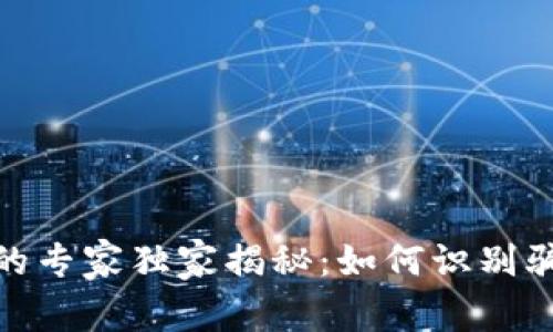 投资数字货币打新的专家独家揭秘：如何识别骗局和保护你的资金