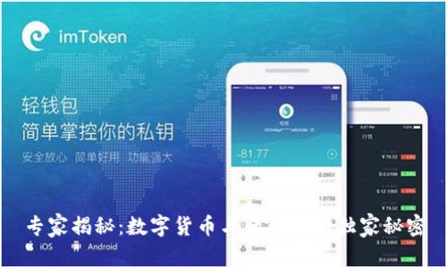 专家揭秘：数字货币与云计算的独家秘密