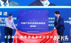 专家揭秘：数字货币与云计算的独家秘