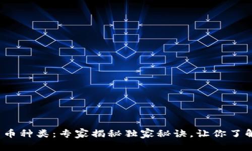 2022全球数字货币种类：专家揭秘独家秘诀，让你了解虚拟货币的全景
