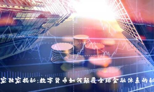 专家独家揭秘：数字货币如何颠覆全球金融体系的秘诀