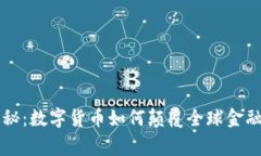 专家独家揭秘：数字货币如何颠覆全球