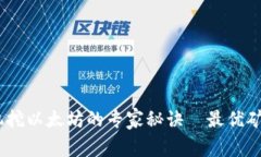 独家揭秘：矿机挖以太坊的专家秘诀—