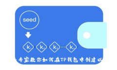 独家秘诀：专家教你如何在TP钱包中创