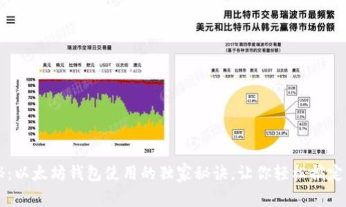 专家揭秘：以太坊钱包使用的独家秘诀，让你轻松搞定中文设置