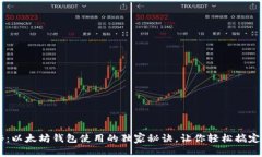 专家揭秘：以太坊钱包使用的独家秘诀