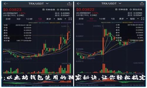 专家揭秘：以太坊钱包使用的独家秘诀，让你轻松搞定中文设置