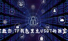 专家教你：TP钱包里充USDT的独家秘诀