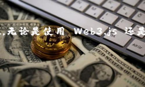 要导出以太坊钱包的区块数据，我们可以从多个维度进行探讨，包括技术的实现方法、工具的使用，以及可能面临的挑战。我们将从以下几个方面进行详细介绍。

什么是以太坊区块数据？
以太坊区块数据包括所有在以太坊区块链上发生的交易信息、账户信息、智能合约状态等。每个区块都包含多个交易，区块与区块之间通过哈希值相互连接，确保整个链的完整性和安全性。
以太坊网络是一个去中心化的平台，用户可以通过支持以太坊的钱包进行各种操作，比如转账、记录资产、部署智能合约等等。而这些操作的信息就保存在区块数据中。

导出以太坊钱包区块数据的必要性
你可能会问，为什么要导出这些区块数据呢？其实，有很多理由。例如：
ul
    listrong数据分析：/strong通过分析区块数据，你可以获取网络活动的趋势，比如交易量、热门合约等。/li
    listrong历史记录：/strong导出区块数据能够帮助你更好的理解你的交易历史，从而做出更明智的决策。/li
    listrong安全审计：/strong如果你是开发者，导出区块数据能够帮助你审计智能合约的执行情况，确保没有安全隐患。/li
/ul

导出以太坊区块数据的工具
要导出以太坊区块数据，首先你需要有合适的工具。以下是一些常用的工具：
ul
    listrongWeb3.js：/strong这是一个非常受欢迎的JavaScript库，可以与以太坊区块链交互。通过它，可以方便地导出区块链数据。/li
    listrongethers.js：/strong与Web3.js相似，但更轻量级，适合使用 TypeScript 的项目。/li
    listrongInfura：/strong这个服务可以让你通过API访问以太坊网络，无需自己搭建节点。适合不想自己维护节点的用户。/li
/ul

如何使用 Web3.js 导出区块数据
下面，我们来详细介绍如何使用 Web3.js 来导出以太坊区块数据。首先，你需要安装 Node.js 和 Web3.js，运行以下命令：
pre
npm install web3
/pre

接下来，可以使用以下代码连接到以太坊节点并导出区块数据：
pre
const Web3 = require('web3');
const web3 = new Web3('https://mainnet.infura.io/v3/YOUR_INFURA_PROJECT_ID');

async function getBlockData(blockNumber) {
    try {
        const blockData = await web3.eth.getBlock(blockNumber);
        console.log(blockData);
    } catch (error) {
        console.error('Error fetching block data:', error);
    }
}

getBlockData('latest'); // Fetch the latest block data
/pre

在上述代码中，我们首先引入了 Web3.js 库，并创建了一个到以太坊主网的连接。接着，定义了一个异步函数来获取特定区块的数据信息，最后调用该函数获取最新区块的数据。

导出特定钱包地址的交易记录
除了获取整个区块的数据，导出特定钱包地址的交易记录也是个常见需求。我们可以使用 Web3.js 来实现这一功能：
pre
async function getTransactionsForAddress(address) {
    const blockNumber = await web3.eth.getBlockNumber();
    for (let i = 0; i = blockNumber; i  ) {
        const block = await web3.eth.getBlock(i, true);
        for (let j = 0; j  block.transactions.length; j  ) {
            const tx = block.transactions[j];
            if (tx.from.toLowerCase() === address.toLowerCase() || tx.to.toLowerCase() === address.toLowerCase()) {
                console.log(tx);
            }
        }
    }
}

getTransactionsForAddress('YOUR_WALLET_ADDRESS'); // Replace with your wallet address
/pre

在这个函数中，我们遍历了每一个区块，检查了每一笔交易，看看是否与指定地址相关联。如果相关联，就将交易信息打印出来。

使用 ethers.js 导出区块数据
如果你更喜欢使用 ethers.js，那么操作也非常简单。首先，同样地，你需要安装 ethers.js：
pre
npm install ethers
/pre

然后你可以使用以下代码来获取最新区块的数据：
pre
const { ethers } = require('ethers');
const provider = new ethers.providers.InfuraProvider('homestead', 'YOUR_INFURA_PROJECT_ID');

async function getLatestBlock() {
    const block = await provider.getBlock('latest');
    console.log(block);
}

getLatestBlock();
/pre

使用 ethers.js 和 Web3.js 的方式类似，只是它的 API 更简洁，使用起来更方便。

数据导出效率的技巧
在导出大量区块数据时，性能可能会成为一个问题。以下是一些可以提高效率的技巧：
ul
    listrong批量请求：/strong尽量减少网络请求，可以同时请求多个区块数据。/li
    listrong数据缓存：/strong将已导出的数据缓存起来，避免重复请求同一数据。/li
    listrong控制请求频率：/strong注意控制请求频率，以避免被 Infura 等服务的速率限制。/li
/ul

处理常见问题
在导出以太坊区块数据的过程中，可能会遇到一些问题，以下是常见的问题及解决方案：
ul
    listrong网络连接问题：/strong确保你的 API 密钥是有效的，且网络连接正常。/li
    listrong数据不完整：/strong确认是否在遍历所有区块时，有些区块未被处理。/li
    listrong性能问题：/strong如前面提到的，请求方式和频率。/li
/ul

总结
导出以太坊钱包的区块数据并不是一件复杂的事情，只需要合适的工具和方法，就能轻松实现。无论是使用 Web3.js 还是 ethers.js，逻辑都是相似的，只要掌握了基本的思路，就可以进行多种数据分析和统计操作。
希望这些信息能对你有所帮助！如果你还有其他问题或者具体需求，欢迎随时交流哦！

以太坊, 钱包, 区块数据/guanjianci