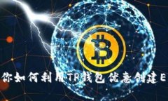 超秘：专家教你如何利用TP钱包优惠创